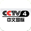 CCTV-4-中文国际